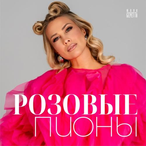 Юлия Беретта - Розовые пионы Юлия Беретта - Розовые пионы
