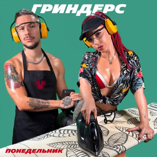 Гриндерс - Понедельник