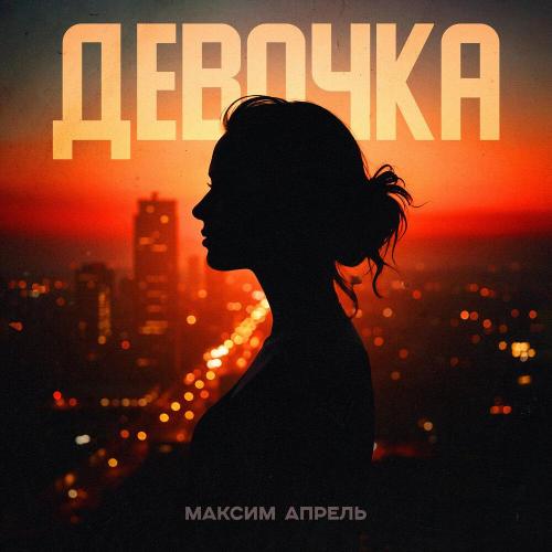 Максим Апрель - Девочка Максим Апрель - Девочка
