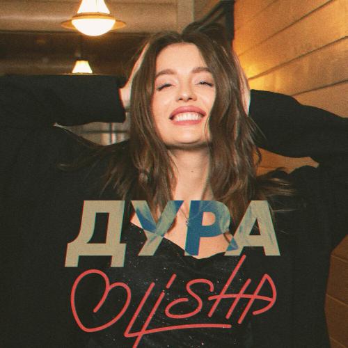 OLISHA - Дура OLISHA - Дура