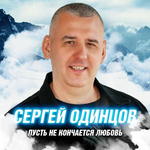 Сергей Одинцов - Как были счастливы с тобой