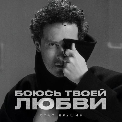 Стас Ярушин - Боюсь твоей любви Стас Ярушин - Боюсь твоей любви