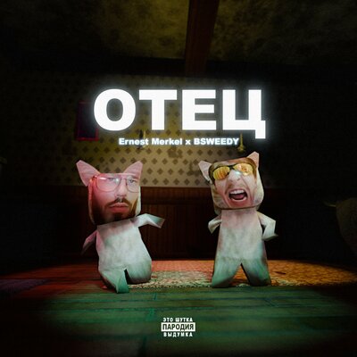Ernest Merkel & BSWEEDY - Отец