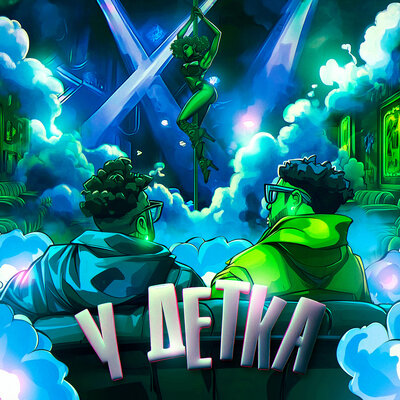 Готлиб - У ДЕТКА (Speed Up)