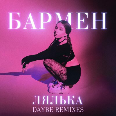 ЛЯЛЬКА - Бармен Speed Up (daybe Remix)