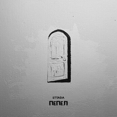 sttada - Пепел