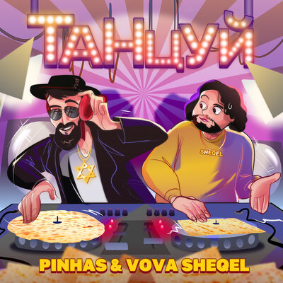 Pinhas & VOVA SHEQEL - Танцуй