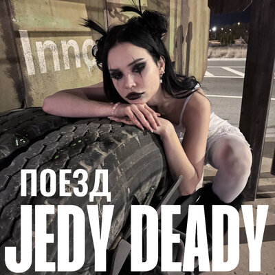 JEDY DEADY - Поезд JEDY DEADY - Поезд