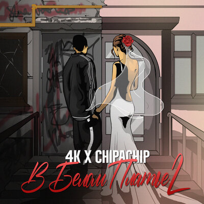 4К & ChipaChip - В белом платье 2