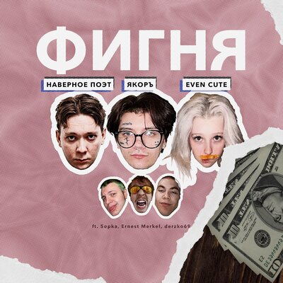 ЯКОРЪ & EVEN CUTE & НАВЕРНОЕ ПОЭТ - БЕГИ