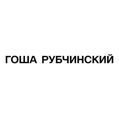 9mice - ГОША РУБЧИНСКИЙ