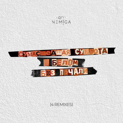 Nemiga & TUSOVKA & DaneelD - Белым (Post Punk)