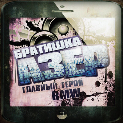 главный герой & RMW - БРАТИШКА АЗЕР