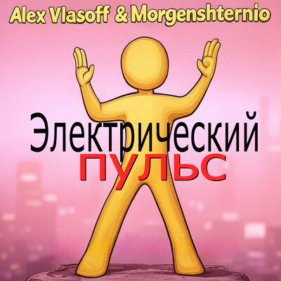 Alex Vlasoff & Morgenshternio - Завлекаю снова
