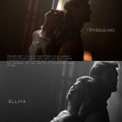 ELLIYA - Привыкаю
