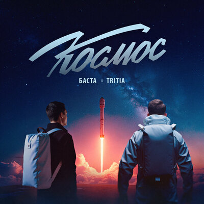 Баста & TRITIA - Космос