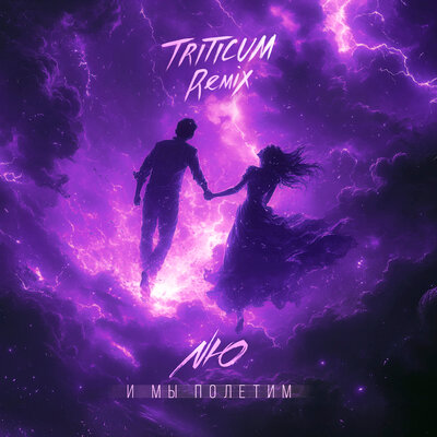 NЮ & TRITICUM - И мы полетим 2.0