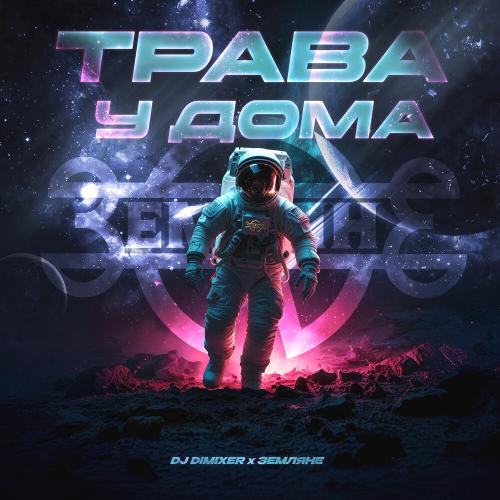 DJ DimixeR, Земляне - Трава у дома DJ DimixeR, Земляне - Трава у дома