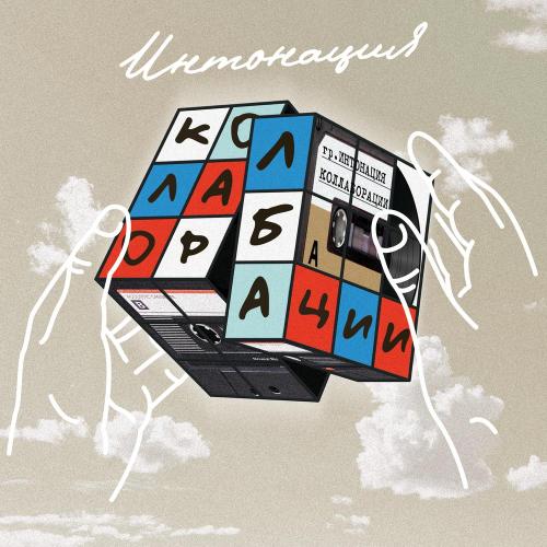 Интонация, Даня Киселёв - Моя Хорошая