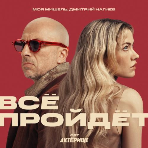 Моя Мишель & Дмитрий Нагиев - Всё пройдёт (OST Актёрище) Моя Мишель & Дмитрий Нагиев - Всё пройдёт (OST Актёрище)