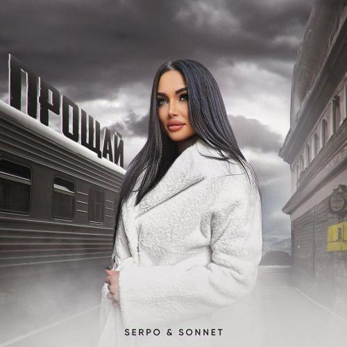 SERPO, SONNET - Прощай SERPO, SONNET - Прощай