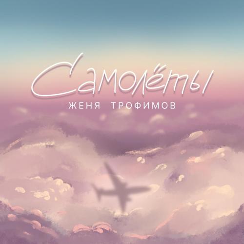 Женя Трофимов - Самолеты Женя Трофимов - Самолеты