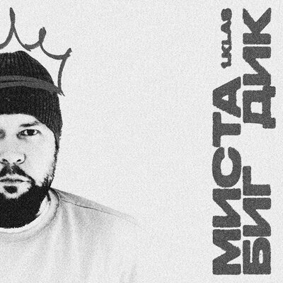 1.Kla - Миста Биг Дик