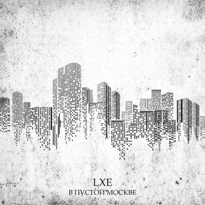 LXE - В пустой Москве