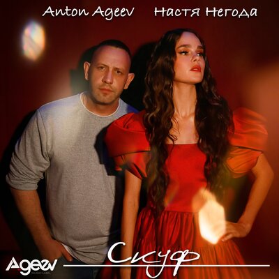 Anton Ageev & Настя Негода - Скуф