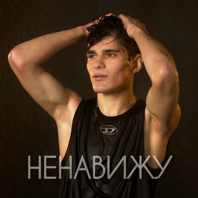 Мусим Ашуров - Ненавижу