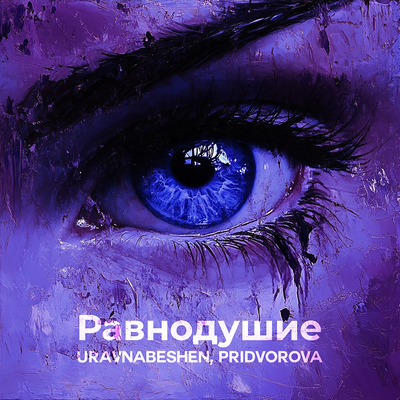 uravnabeshen & PRIDVOROVA - Равнодушие