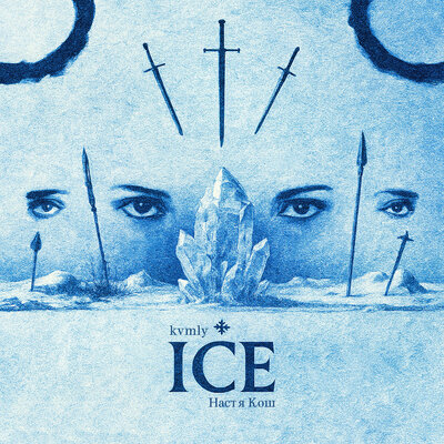 kvmly & Настя Кош - ICE (Slowed) kvmly & Настя Кош - ICE (Slowed)