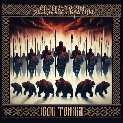Igor Tonika - Ой, что-то мы засиделись братцы Igor Tonika - Ой, что-то мы засиделись братцы