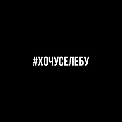 LOURENZ & KALEVAAL - #хочуселебу