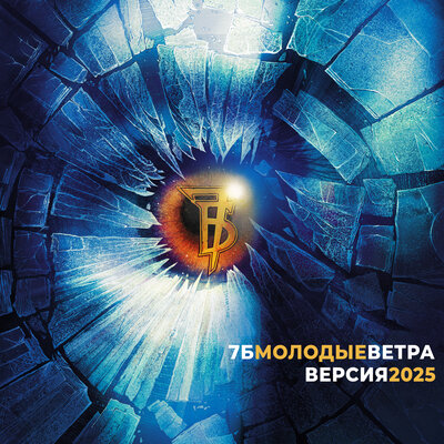 7Б - Молодые ветра (Версия 2025) 7Б - Молодые ветра (Версия 2025)