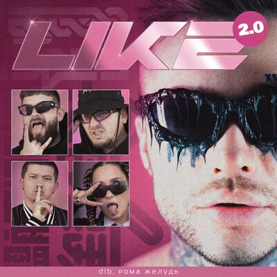 dlb & Рома Жёлудь - LIKE 2_0