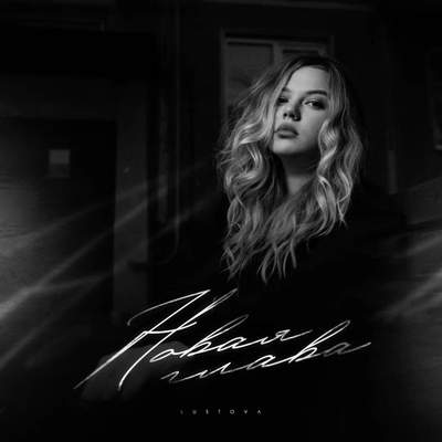 Lustova - Новая глава