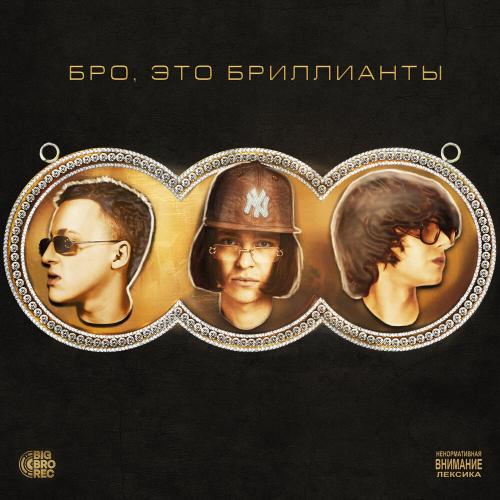Молодой Платон, Baby Melo, MILLIONDOLLAREMIL - БРО, ЭТО БРИЛЛИАНТЫ Молодой Платон, Baby Melo, MILLIONDOLLAREMIL - БРО, ЭТО БРИЛЛИАНТЫ