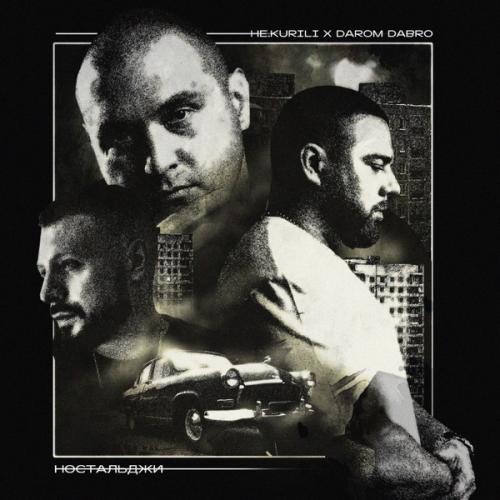 НЕ.KURILI & Darom Dabro - Ностальджи НЕ.KURILI & Darom Dabro - Ностальджи