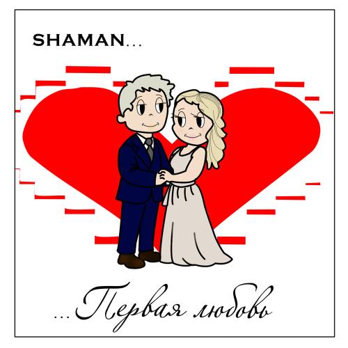 SHAMAN - ПЕРВАЯ ЛЮБОВЬ SHAMAN - ПЕРВАЯ ЛЮБОВЬ