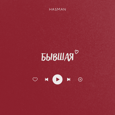 Hasman - Бывшая