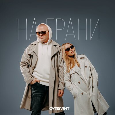 Сателлит - Люблю