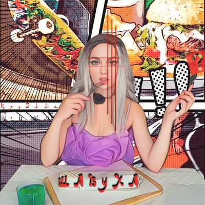 КруЭлла - Шавуха