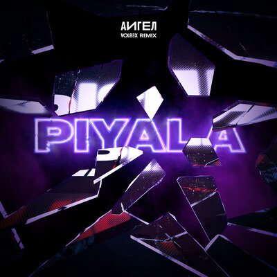 АИГЕЛ & VOLB3X - PIYALA (VOLB3X Remix)