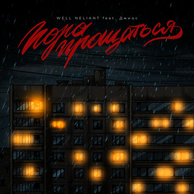 WELL NELIANT & Джиос - Пора прощаться WELL NELIANT & Джиос - Пора прощаться