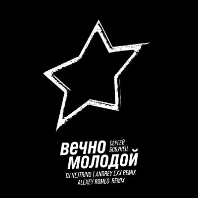Сергей Бобунец & Alexey Romeo - Вечно Молодой (Radio Mix)