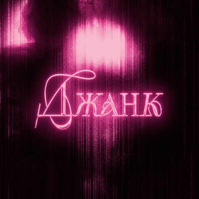 Диана Астер - Джанк Диана Астер - Джанк