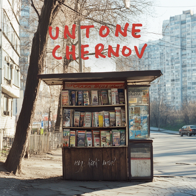 UNTONE CHERNOV - Ну как ты? UNTONE CHERNOV - Ну как ты?