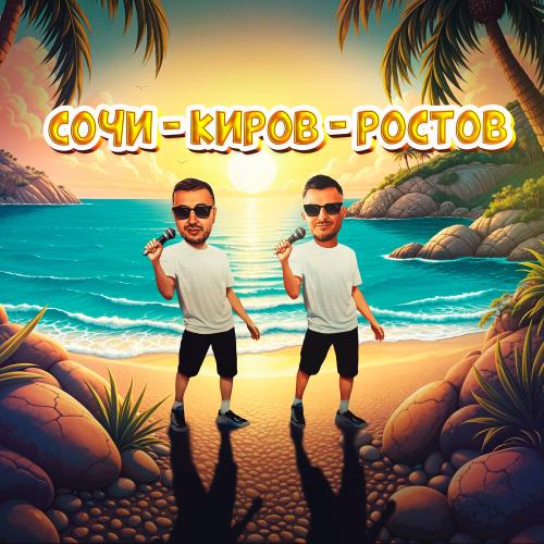Galibri, Mavik - Сочи