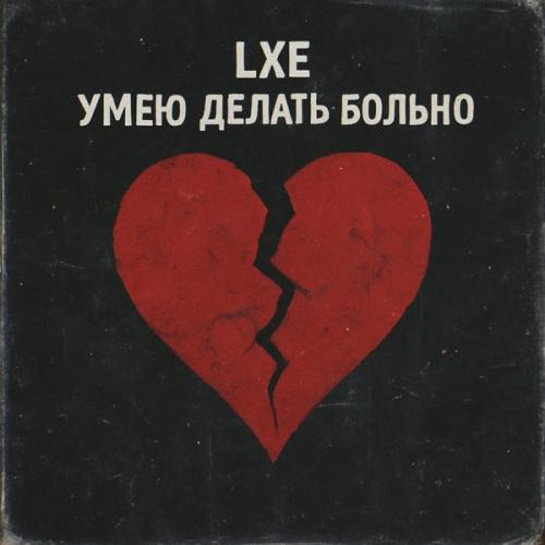 LXE - Умею делать больно